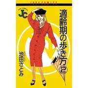 適齢期の歩き方 2（小学館） [電子書籍]