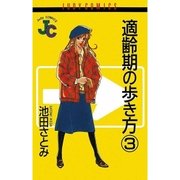 適齢期の歩き方 3（小学館） [電子書籍]