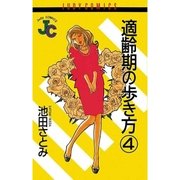 適齢期の歩き方 4（小学館） [電子書籍]