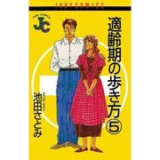 適齢期の歩き方 5（小学館） [電子書籍]