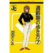 適齢期の歩き方 7（小学館） [電子書籍]