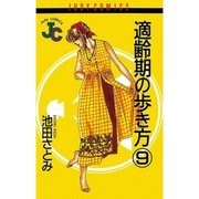 適齢期の歩き方 9（小学館） [電子書籍]