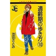 適齢期の歩き方 10（小学館） [電子書籍]