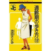 適齢期の歩き方 12（小学館） [電子書籍]