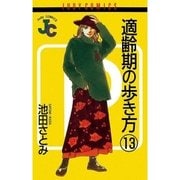 適齢期の歩き方 13（小学館） [電子書籍]