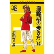 適齢期の歩き方 14（小学館） [電子書籍]
