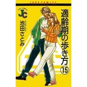 適齢期の歩き方 15（小学館） [電子書籍]