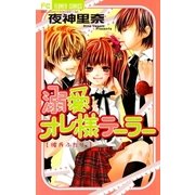 溺愛オレ様テーラー（少コミフラワーコミックス） [電子書籍]