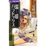 溺愛パラドックス（小学館） [電子書籍]