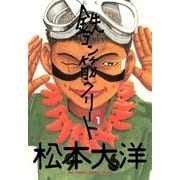 鉄コン筋クリート 1（BIG SPIRITS COMICS） [電子書籍]