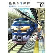 鉄娘な3姉妹（サンデーGXコミックス） [電子書籍]
