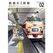 鉄娘な3姉妹 2（サンデーGXコミックス） [電子書籍]