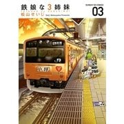 鉄娘な3姉妹 3（サンデーGXコミックス） [電子書籍]