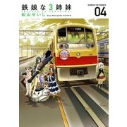 鉄娘な3姉妹 4（サンデーGXコミックス） [電子書籍]