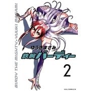 鉄腕バーディー 2（ヤングサンデーコミックス） [電子書籍]