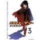 鉄腕バーディー 3（ヤングサンデーコミックス） [電子書籍]