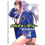 鉄腕バーディー 4（ヤングサンデーコミックス） [電子書籍]