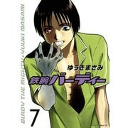 鉄腕バーディー 7（ヤングサンデーコミックス） [電子書籍]