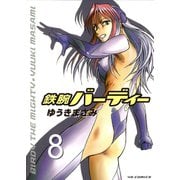 鉄腕バーディー 8（ヤングサンデーコミックス） [電子書籍]