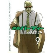 鉄腕バーディー 9（ヤングサンデーコミックス） [電子書籍]
