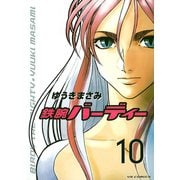 鉄腕バーディー 10（ヤングサンデーコミックス） [電子書籍]
