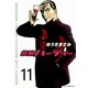 鉄腕バーディー 11（ヤングサンデーコミックス） [電子書籍]