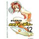 鉄腕バーディー 12（ヤングサンデーコミックス） [電子書籍]