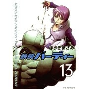 鉄腕バーディー 13（ヤングサンデーコミックス） [電子書籍]