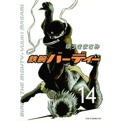 ヨドバシ Com 鉄腕バーディー 14 ヤングサンデーコミックス 電子書籍 通販 全品無料配達