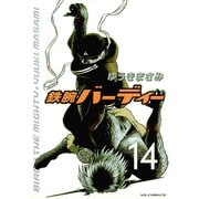 鉄腕バーディー 14（ヤングサンデーコミックス） [電子書籍]