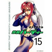 鉄腕バーディー 15（ヤングサンデーコミックス） [電子書籍]