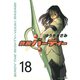 鉄腕バーディー 18（ヤングサンデーコミックス） [電子書籍]