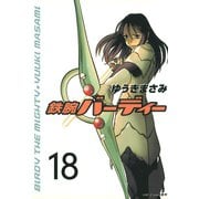 鉄腕バーディー 18（ヤングサンデーコミックス） [電子書籍]