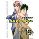 鉄腕バーディー 19（ヤングサンデーコミックス） [電子書籍]