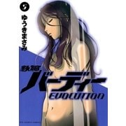 鉄腕バーディーEVOLUTION 5（ビッグコミックス） [電子書籍]