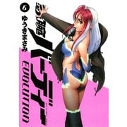 鉄腕バーディーEVOLUTION 6（ビッグコミックス） [電子書籍]