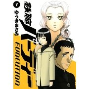 鉄腕バーディーEVOLUTION 7（ビッグコミックス） [電子書籍]