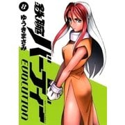 鉄腕バーディーEVOLUTION 8（ビッグコミックス） [電子書籍]