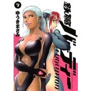 鉄腕バーディーEVOLUTION 9（ビッグコミックス） [電子書籍]
