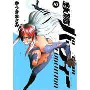 鉄腕バーディーEVOLUTION 10（ビッグコミックス） [電子書籍]