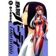 鉄腕バーディーEVOLUTION 11（ビッグコミックス） [電子書籍]