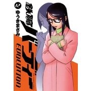 鉄腕バーディーEVOLUTION 12（ビッグコミックス） [電子書籍]