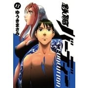 鉄腕バーディーEVOLUTION 13（ビッグコミックス） [電子書籍]