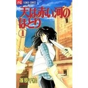 天は赤い河のほとり 1（フラワーコミックス） [電子書籍]