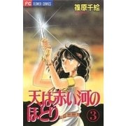 天は赤い河のほとり 3（フラワーコミックス） [電子書籍]