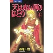 天は赤い河のほとり 4（フラワーコミックス） [電子書籍]