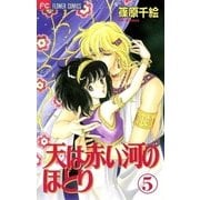 天は赤い河のほとり 5（フラワーコミックス） [電子書籍]