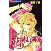 天は赤い河のほとり 6（フラワーコミックス） [電子書籍]