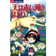 天は赤い河のほとり 7（フラワーコミックス） [電子書籍]