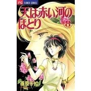 天は赤い河のほとり 8（フラワーコミックス） [電子書籍]